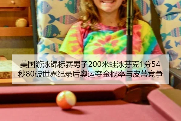mei-guo-you-yong-jin-biao-sai-nan-zi-mi-wa-yong-fen-ke-fen-miao-po-shi-jie-ji-lu-hou-ao-yun-duo-jin-gai-lv-yu-pi-di-2-371.jpg
