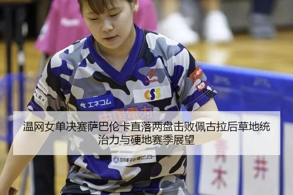 wen-wang-nv-dan-jue-sai-sa-ba-lun-ka-zhi-luo-liang-pan-ji-bai-pei-gu-la-hou-cao-di-tong-zhi-li-yu-ying-di-sai-ji-zhan-3-498.jpg