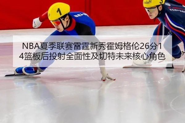 xia-ji-lian-sai-lei-ting-xin-xiu-huo-mu-ge-lun-fen-lan-ban-hou-tou-she-quan-mian-xing-ji-qie-te-wei-lai-he-xin-jue-se-2-131.jpg
